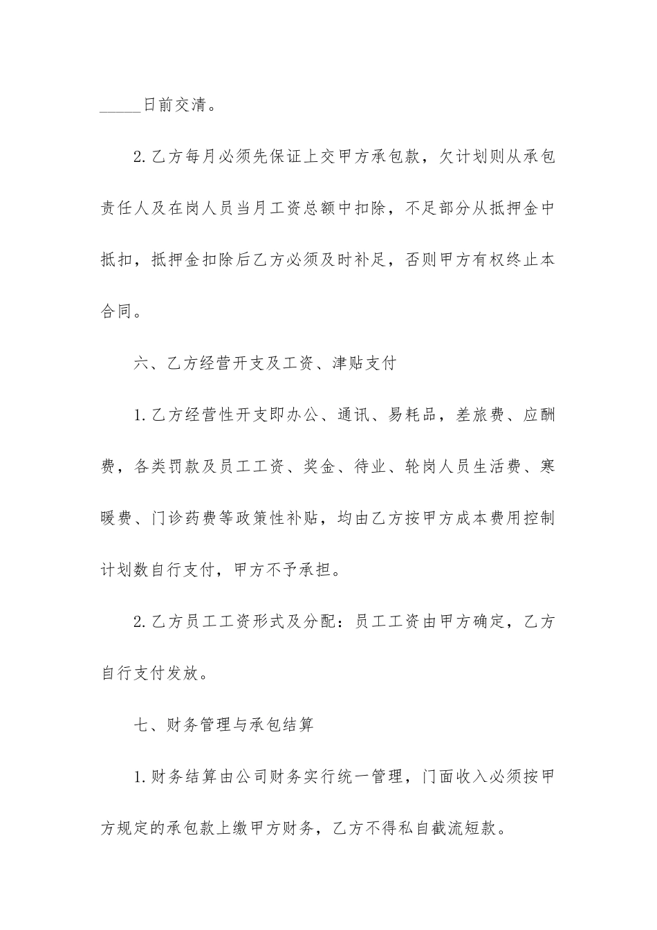 常规版店面承包合同协议3篇-门店承包协议合同范本_第3页