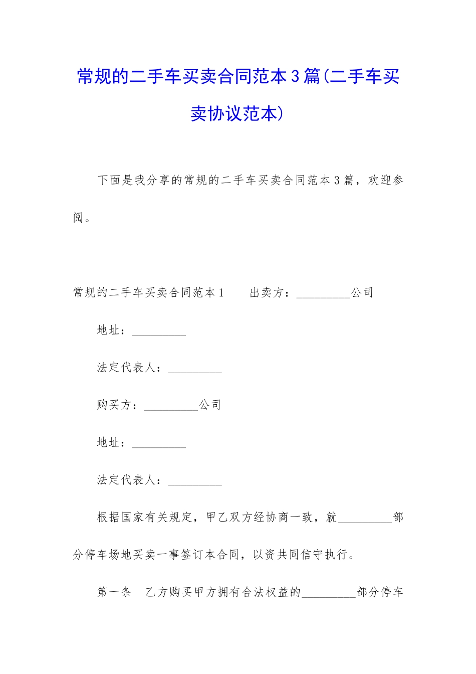 常规的二手车买卖合同范本3篇_第1页