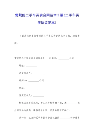 常规的二手车买卖合同范本3篇