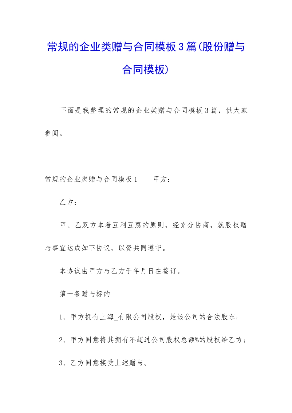 常规的企业类赠与合同模板3篇_第1页