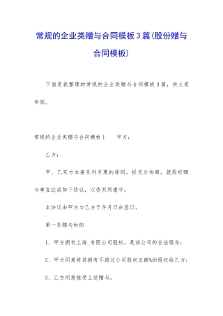 常规的企业类赠与合同模板3篇