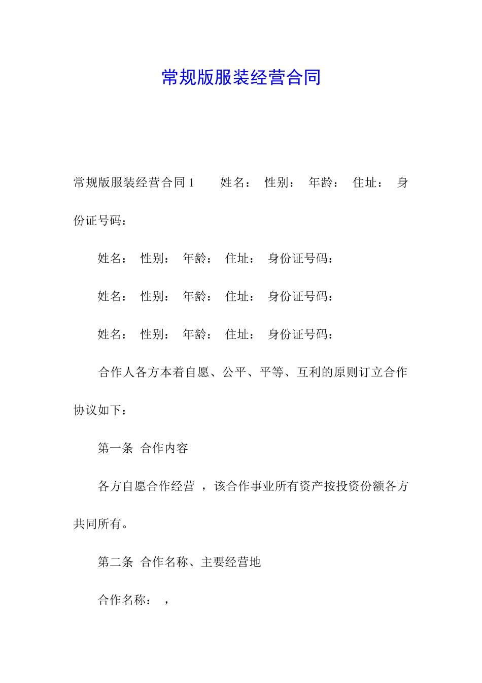 常规版服装经营合同_第1页