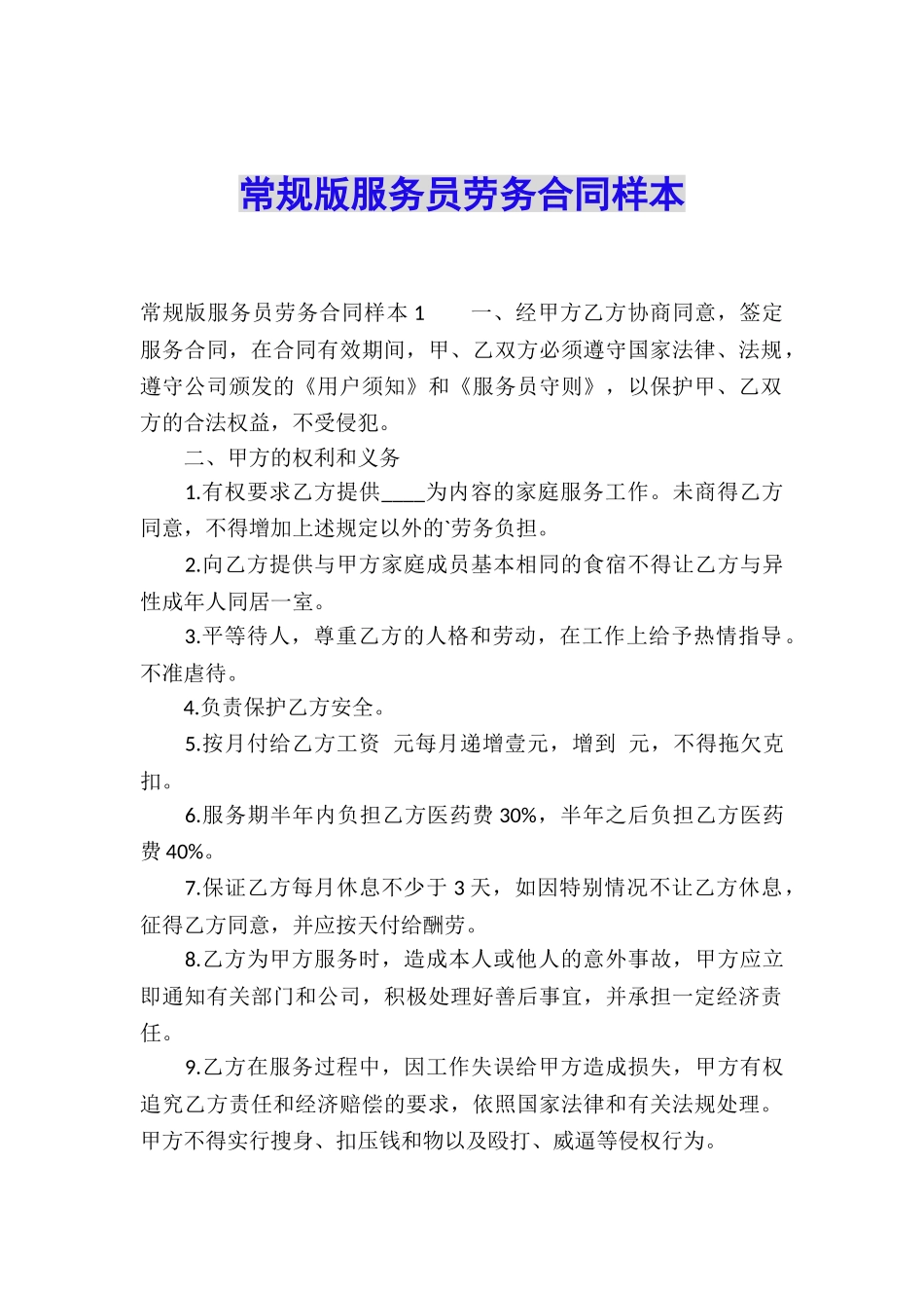 常规版服务员劳务合同样本_第1页