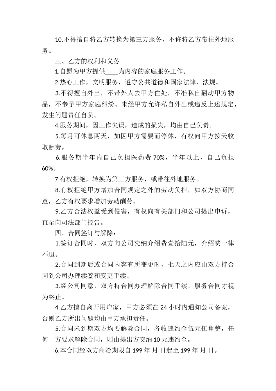 常规版服务员劳务合同样本_第2页