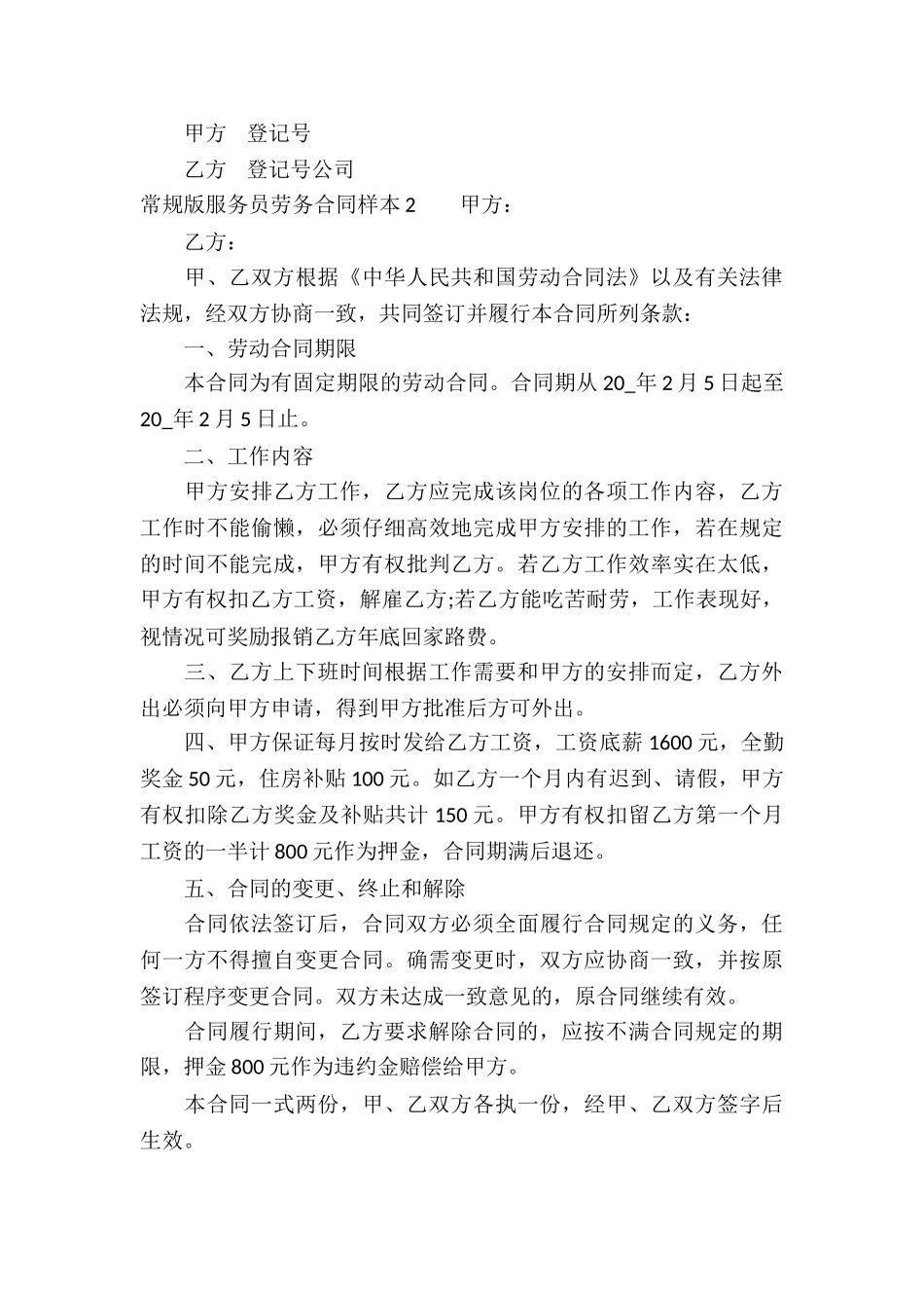 常规版服务员劳务合同样本_第3页