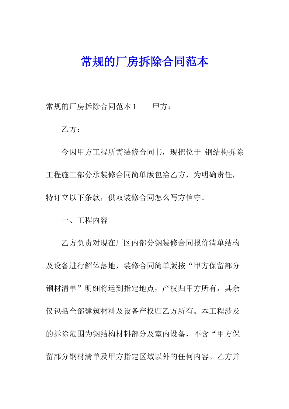 常规的厂房拆除合同范本_第1页