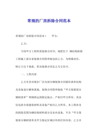 常规的厂房拆除合同范本