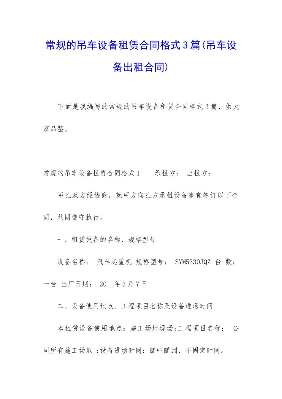 常规的吊车设备租赁合同格式3篇_第1页