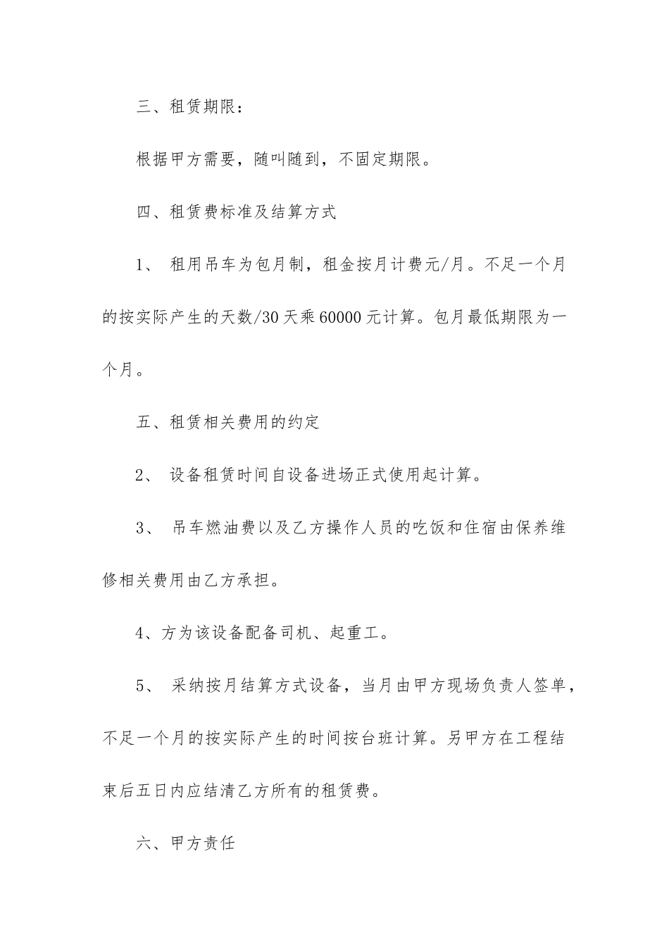 常规的吊车设备租赁合同格式3篇_第2页