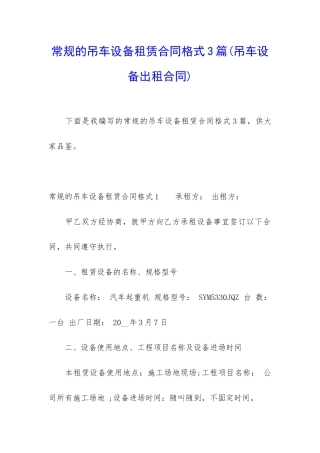 常规的吊车设备租赁合同格式3篇
