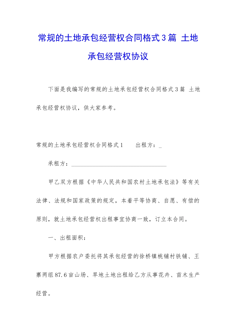 常规的土地承包经营权合同格式3篇-土地承包经营权协议_第1页