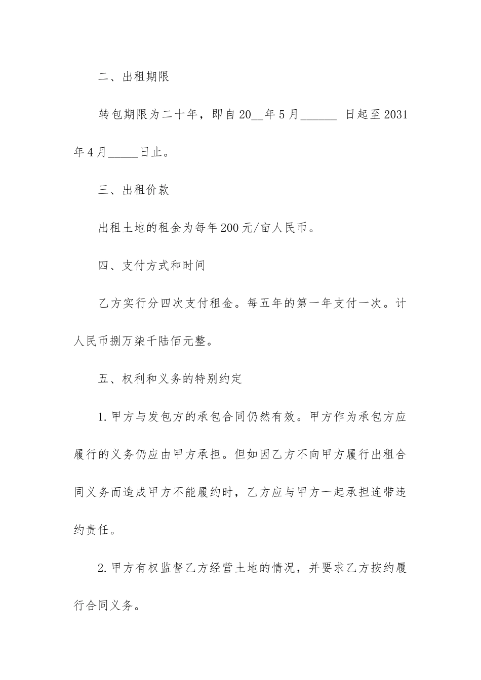 常规的土地承包经营权合同格式3篇-土地承包经营权协议_第2页