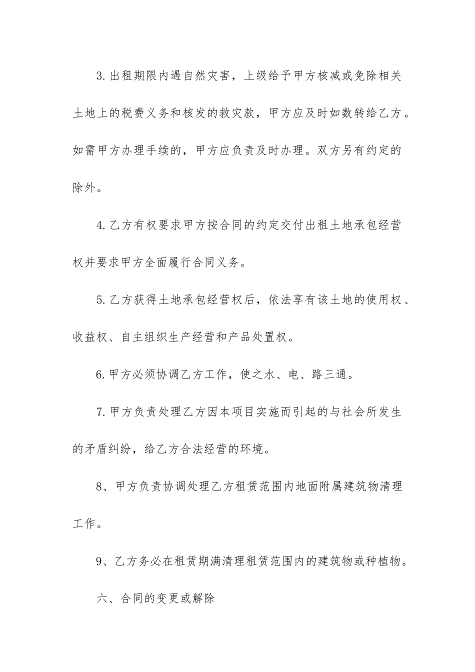 常规的土地承包经营权合同格式3篇-土地承包经营权协议_第3页