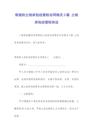 常规的土地承包经营权合同格式3篇-土地承包经营权协议