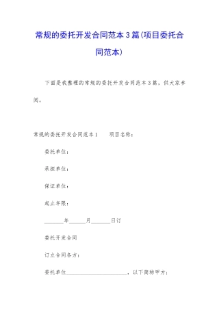 常规的委托开发合同范本3篇