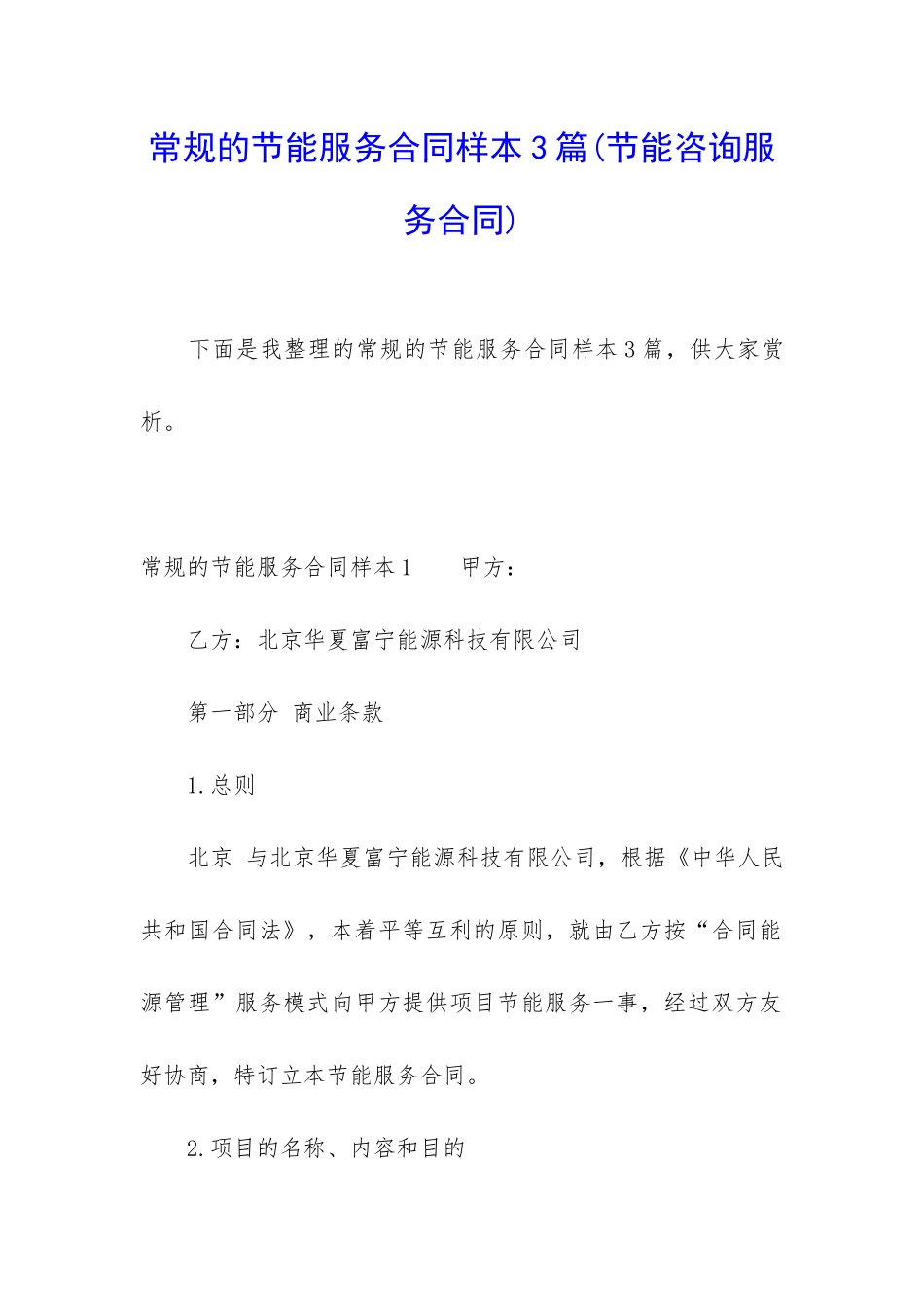 常规的节能服务合同样本3篇_第1页