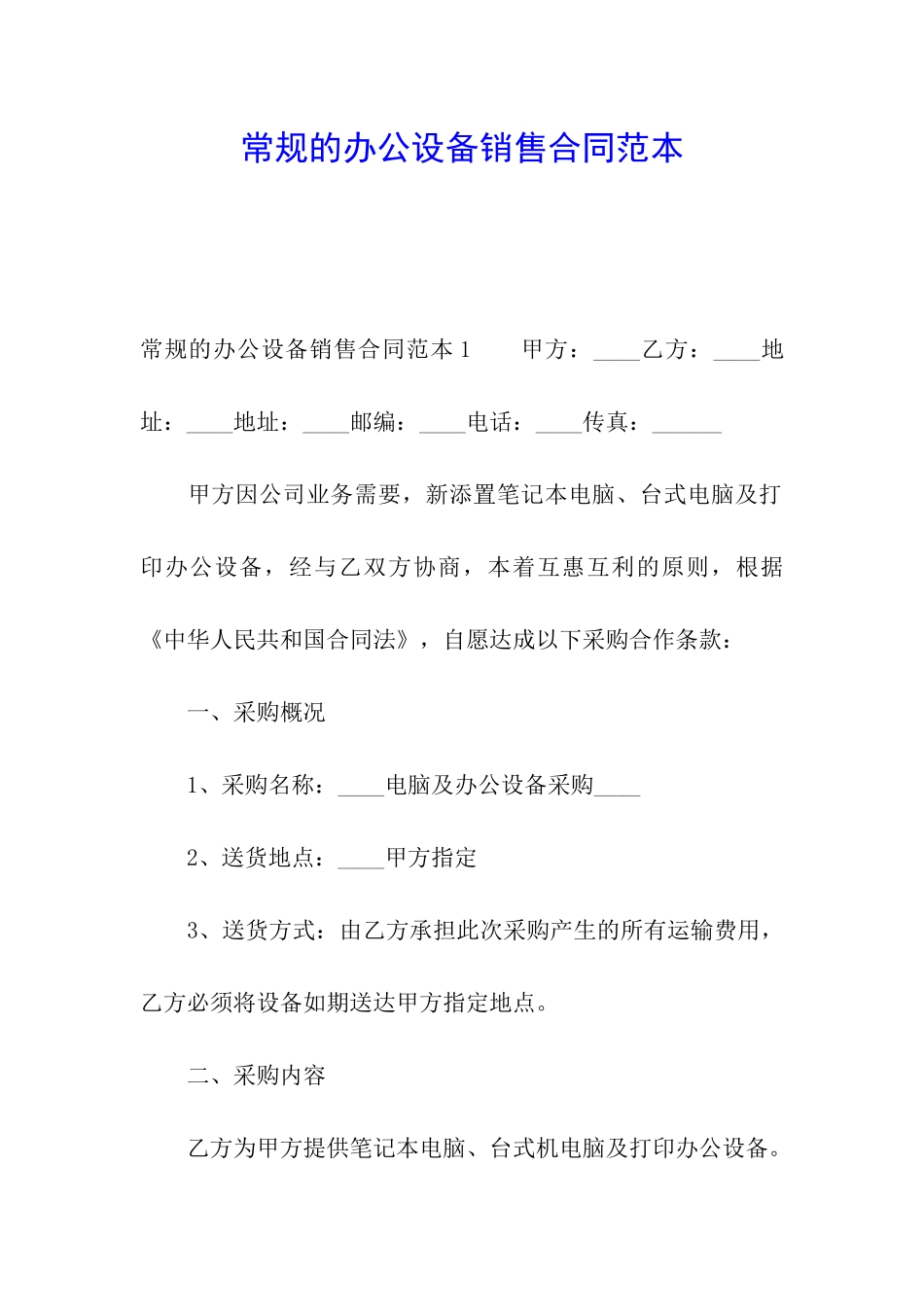 常规的办公设备销售合同范本_第1页