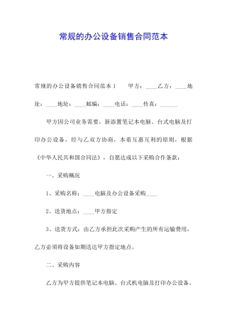 常规的办公设备销售合同范本