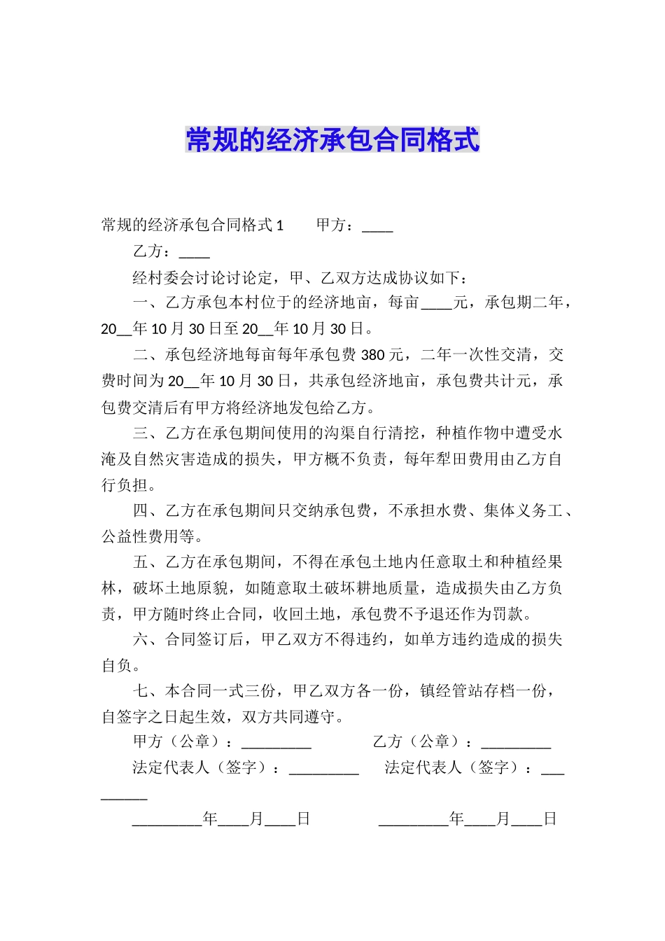 常规的经济承包合同格式_第1页