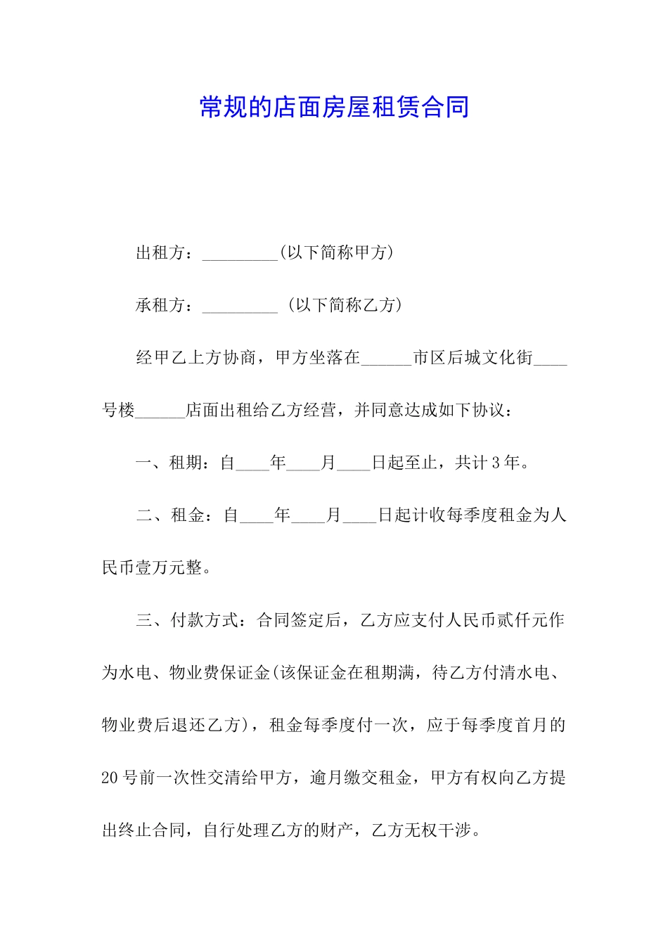 常规的店面房屋租赁合同_第1页