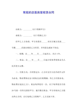 常规的店面房屋租赁合同