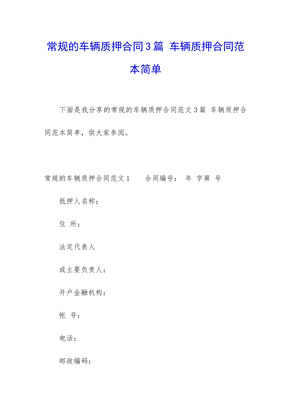 常规的车辆质押合同3篇-车辆质押合同范本简单_第1页