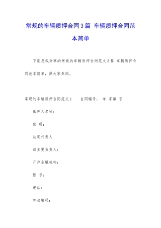 常规的车辆质押合同3篇-车辆质押合同范本简单