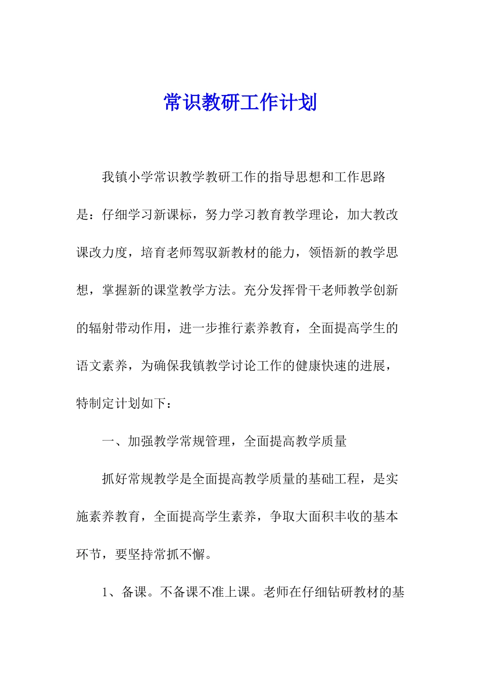 常识教研工作计划_第1页