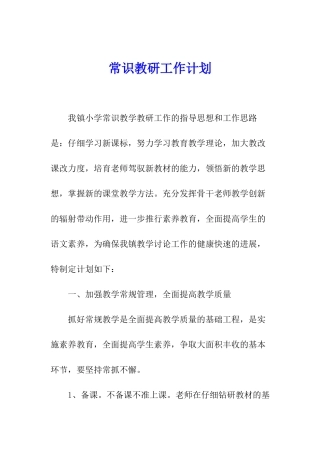 常识教研工作计划