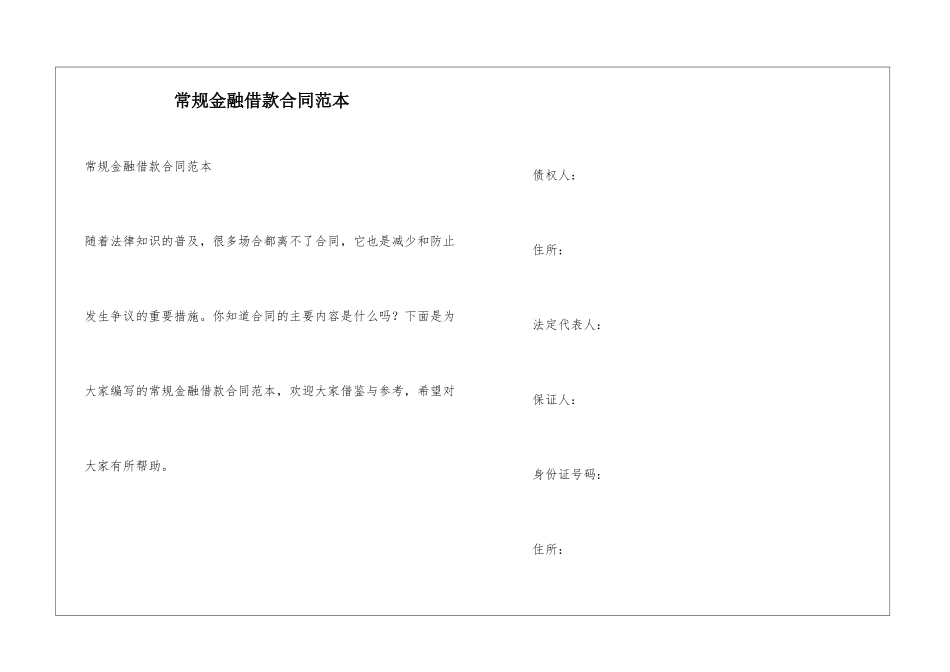 常规金融借款合同范本_第1页