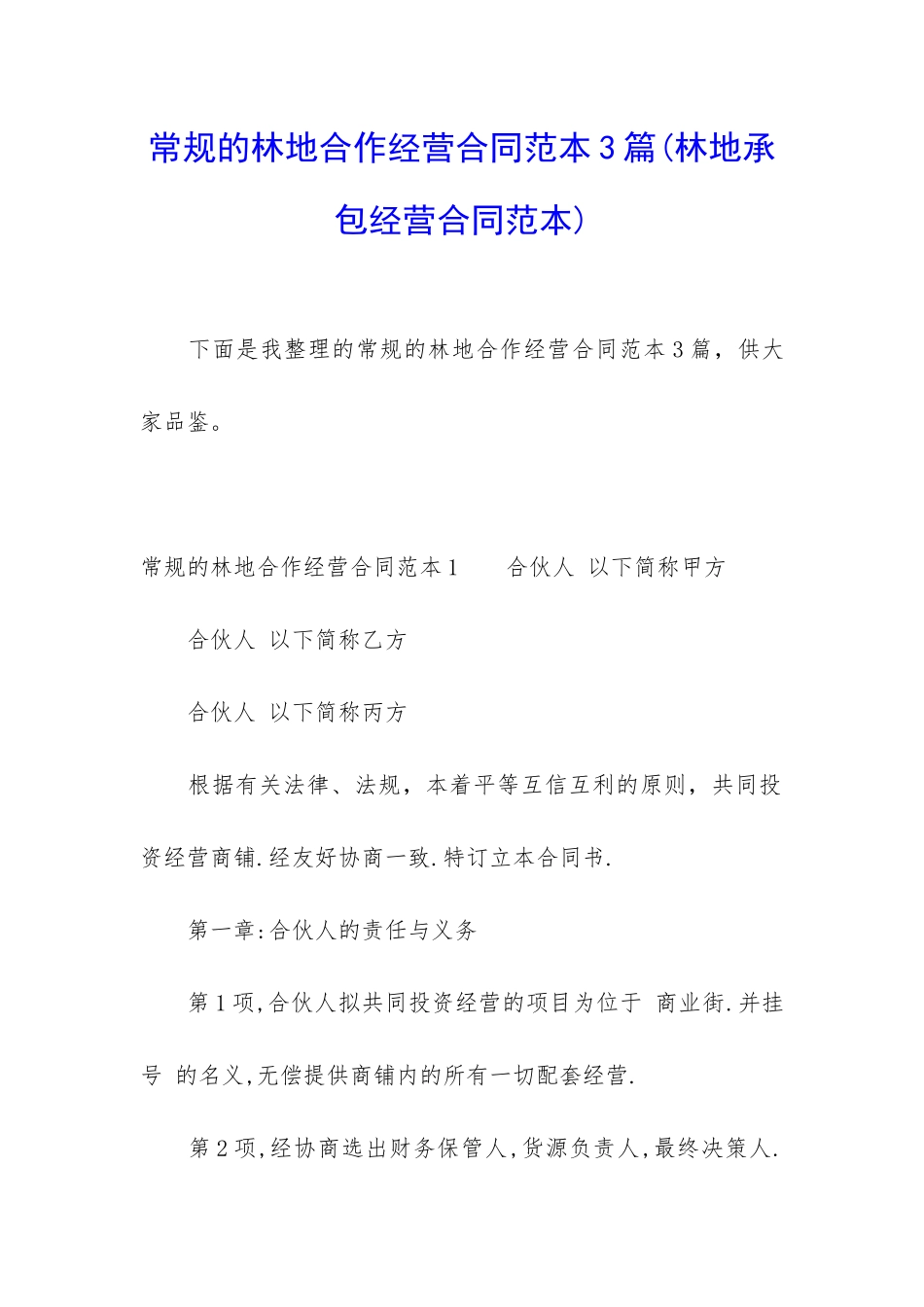 常规的林地合作经营合同范本3篇_第1页