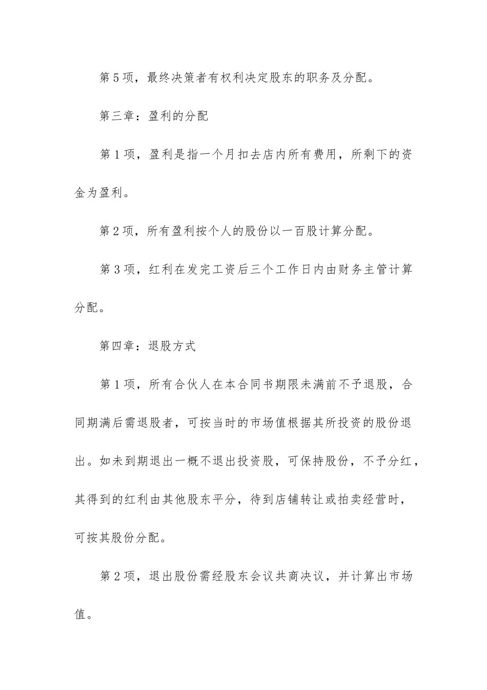 常规的林地合作经营合同范本3篇_第3页