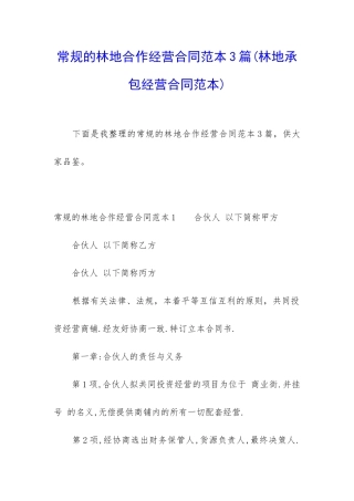 常规的林地合作经营合同范本3篇