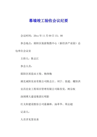 幕墙竣工验收会议纪要