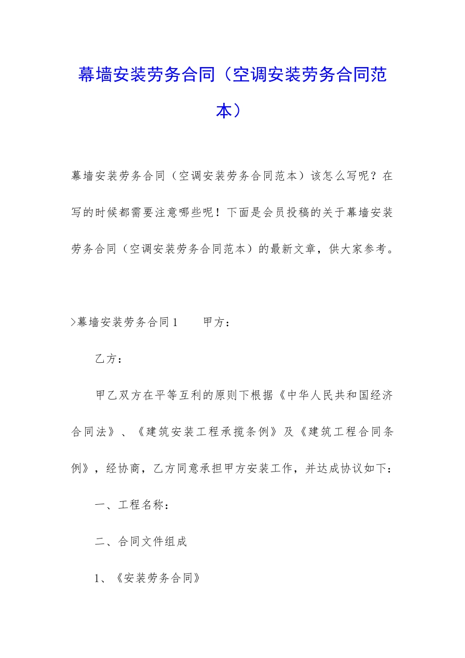 幕墙安装劳务合同_第1页