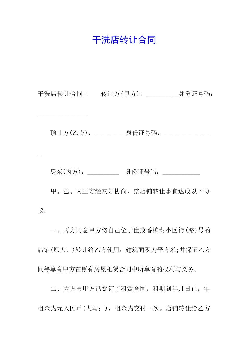 干洗店转让合同_第1页