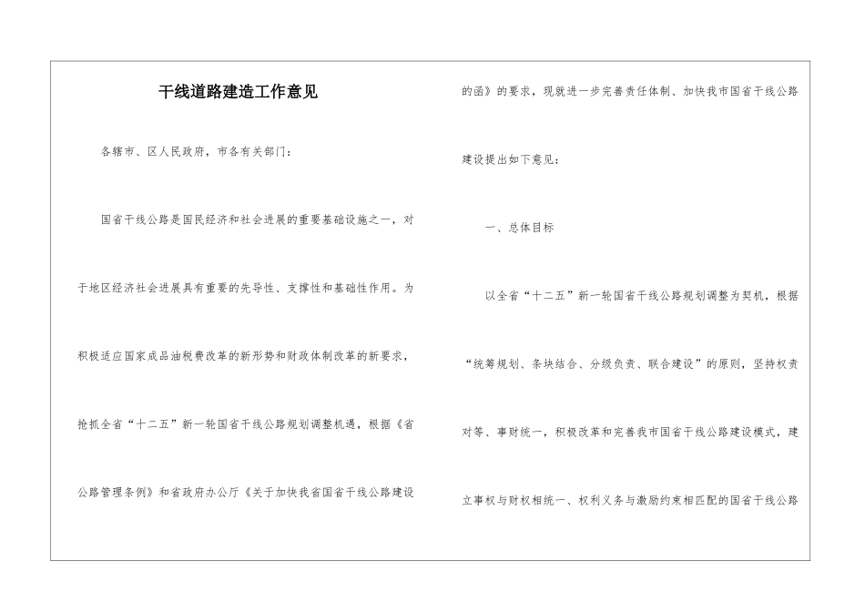 干线道路建造工作意见_第1页