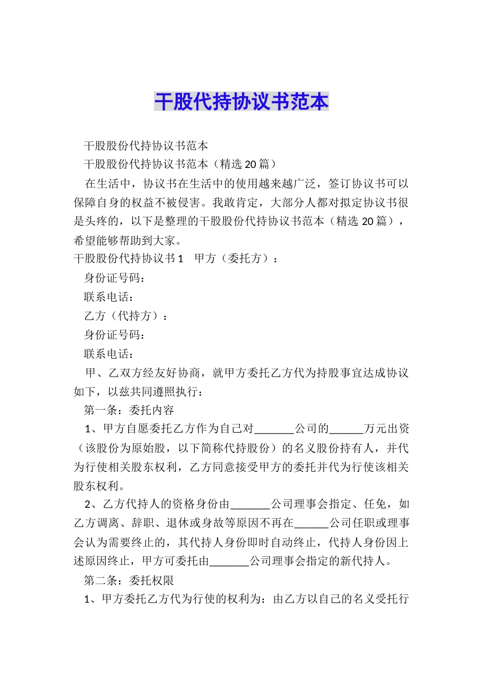 干股代持协议书范本_第1页