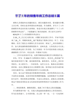 干了1年的销售年终工作总结5篇