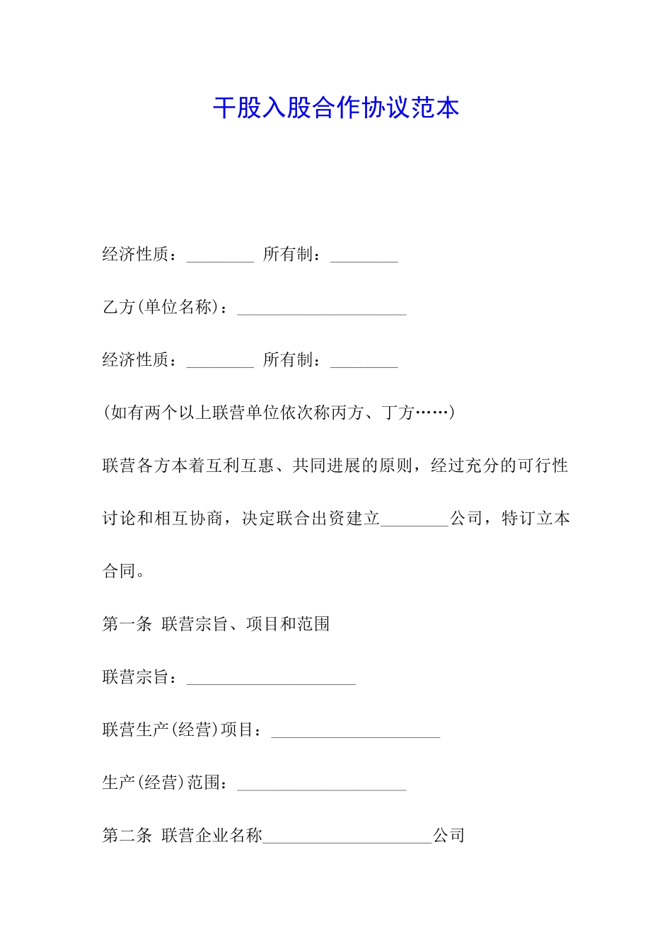 干股入股合作协议范本_第1页