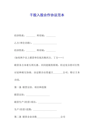 干股入股合作协议范本