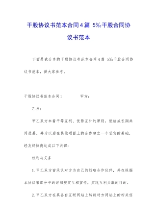 干股协议书范本合同4篇-5‰干股合同协议书范本