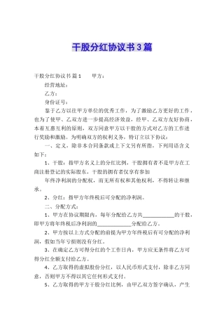 干股分红协议书3篇