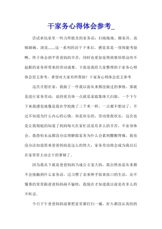 干家务心得体会参考