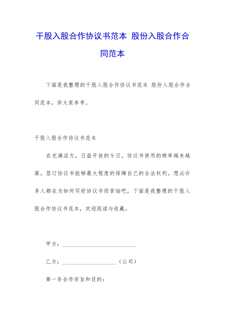 干股入股合作协议书范本-股份入股合作合同范本_第1页