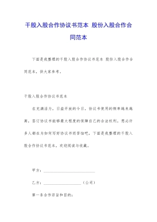 干股入股合作协议书范本-股份入股合作合同范本