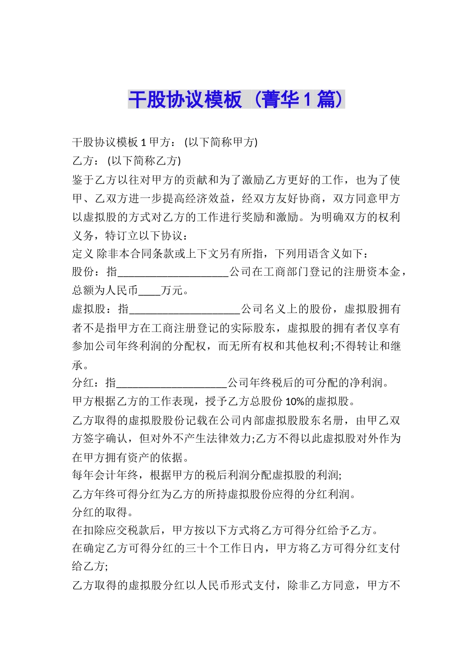 干股协议模板-_第1页