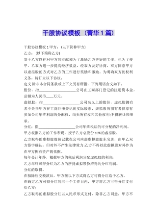 干股协议模板-