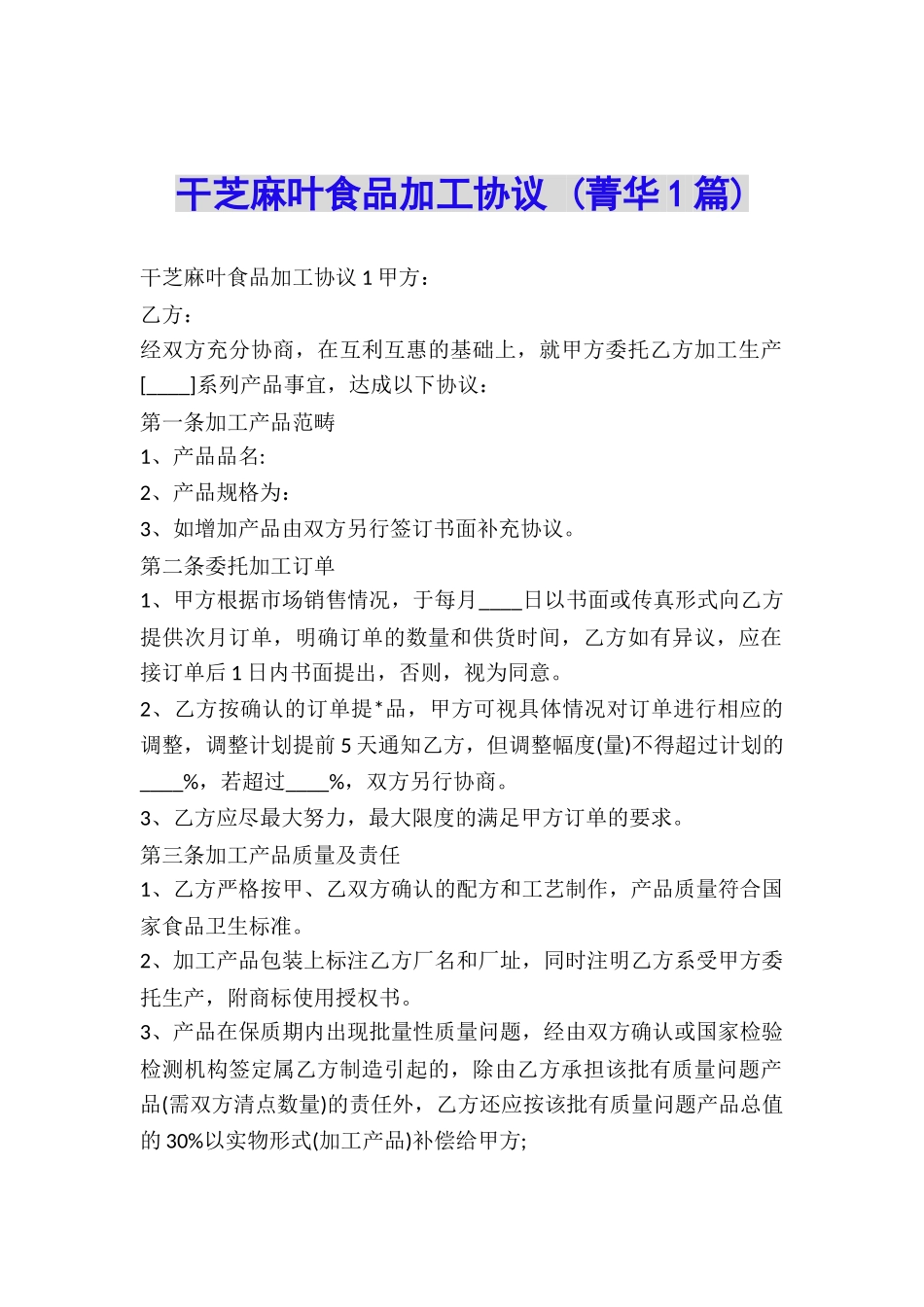 干芝麻叶食品加工协议-_第1页