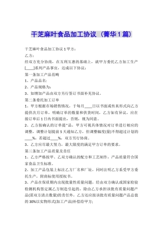干芝麻叶食品加工协议-